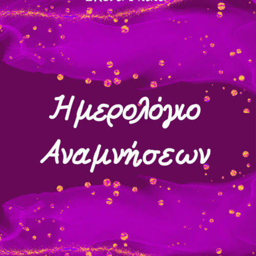 Ημερολόγιο Αναμνήσεων