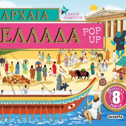 Αρχαία Ελλάδα Pop-up