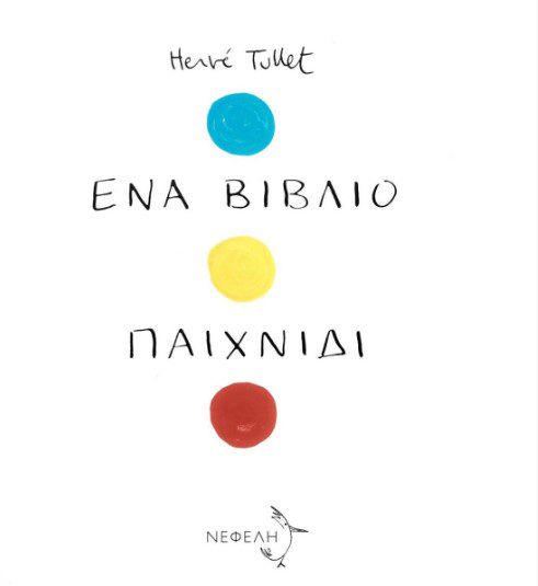 ena-vivlio-paixnidi1 Ένα βιβλίο παιχνίδι