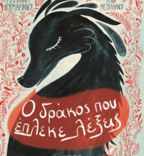 Ο δράκος που έπλεκε λέξεις