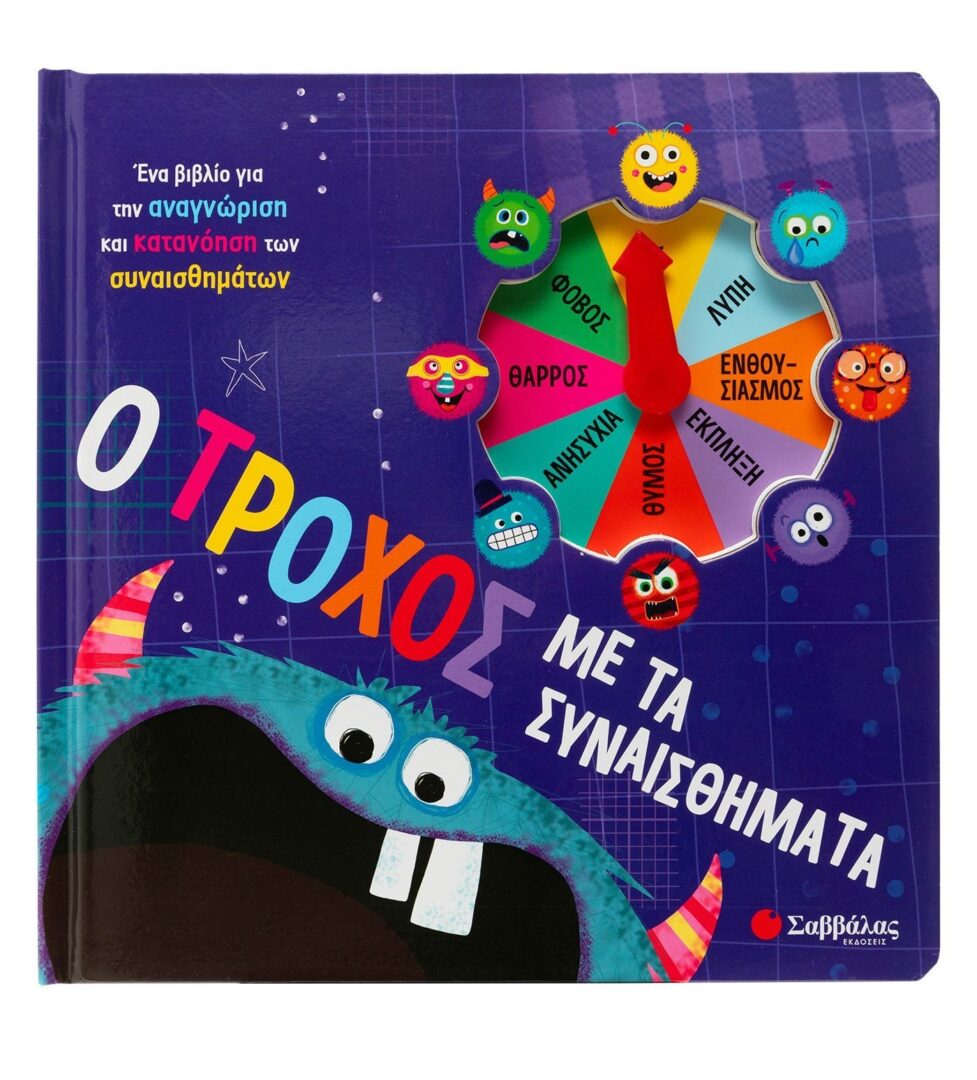 o-tr-xos-me-ta-sinaisthimata1 Ο τροχός με τα συναισθήματα