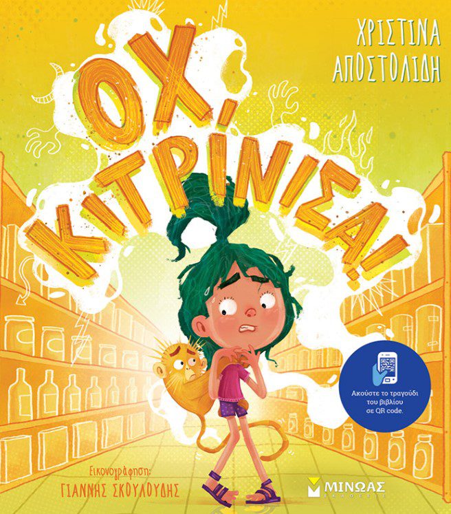 ox,kitrinisa1 Οχ, κιτρίνισα!
