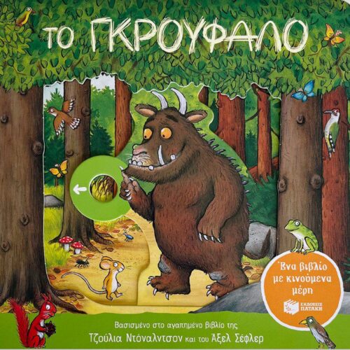 Το Γκρούφαλο. Ένα βιβλίο με κινούμενα μέρη