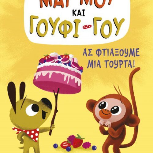 Ας φτιάξουμε μια τούρτα!