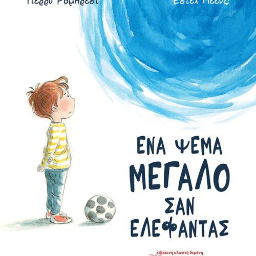 Ένα ψέμα μεγάλο σαν ελέφαντας