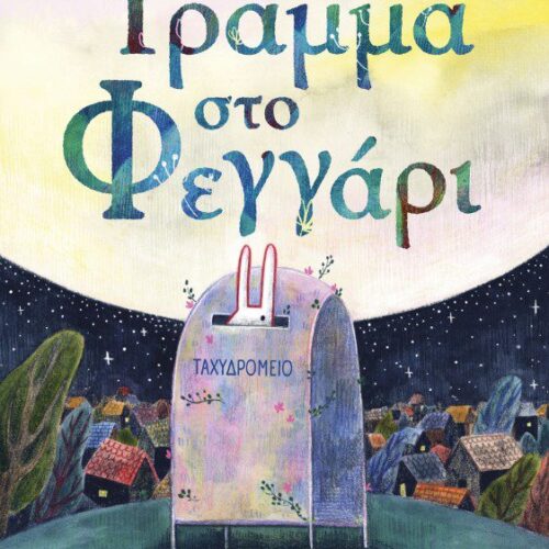 Γράμμα στο φεγγάρι