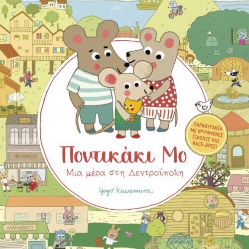 Μια μέρα στη Δεντρούπολη
