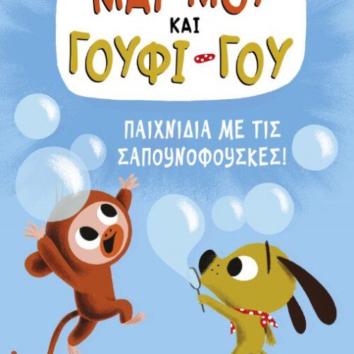Παιχνίδια με τις σαπουνόφουσκες