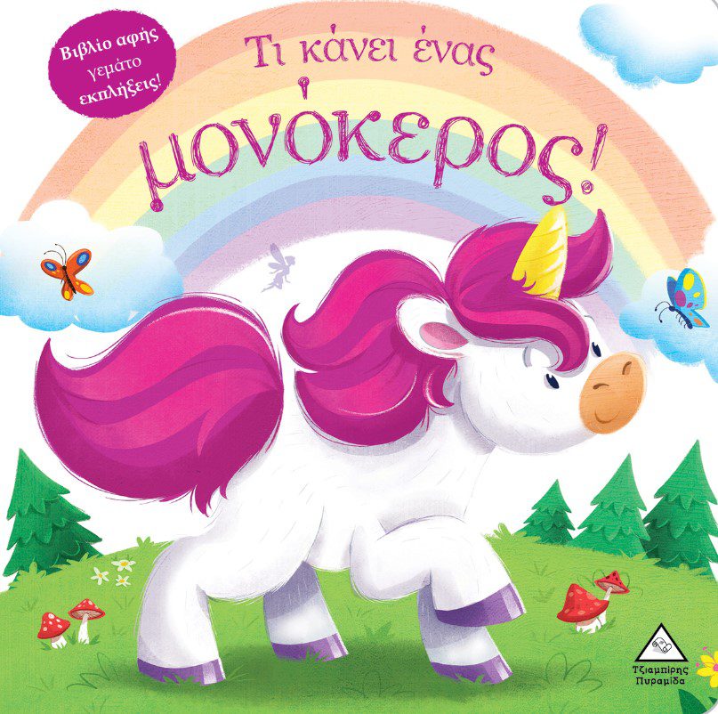 ti-kanei-enas-monokeros1 Τι κάνει ένας μονόκερος! (Βιβλίο αφής)