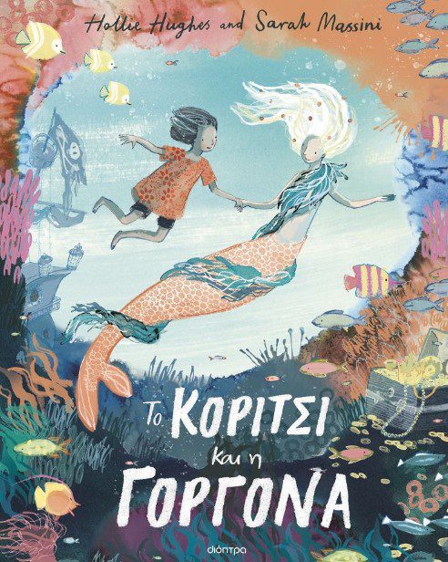 to-koritsi-kai-i-gorgona1 To κορίτσι και η γοργόνα