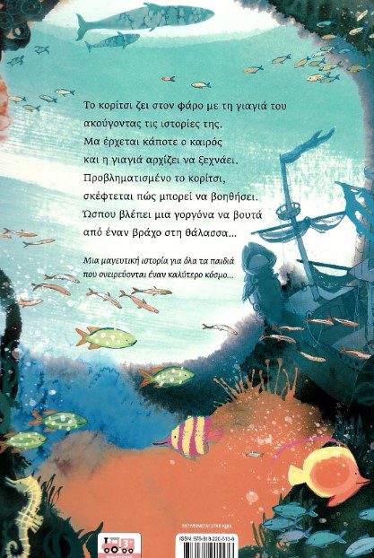 to-koritsi-kai-i-gorgona2 To κορίτσι και η γοργόνα