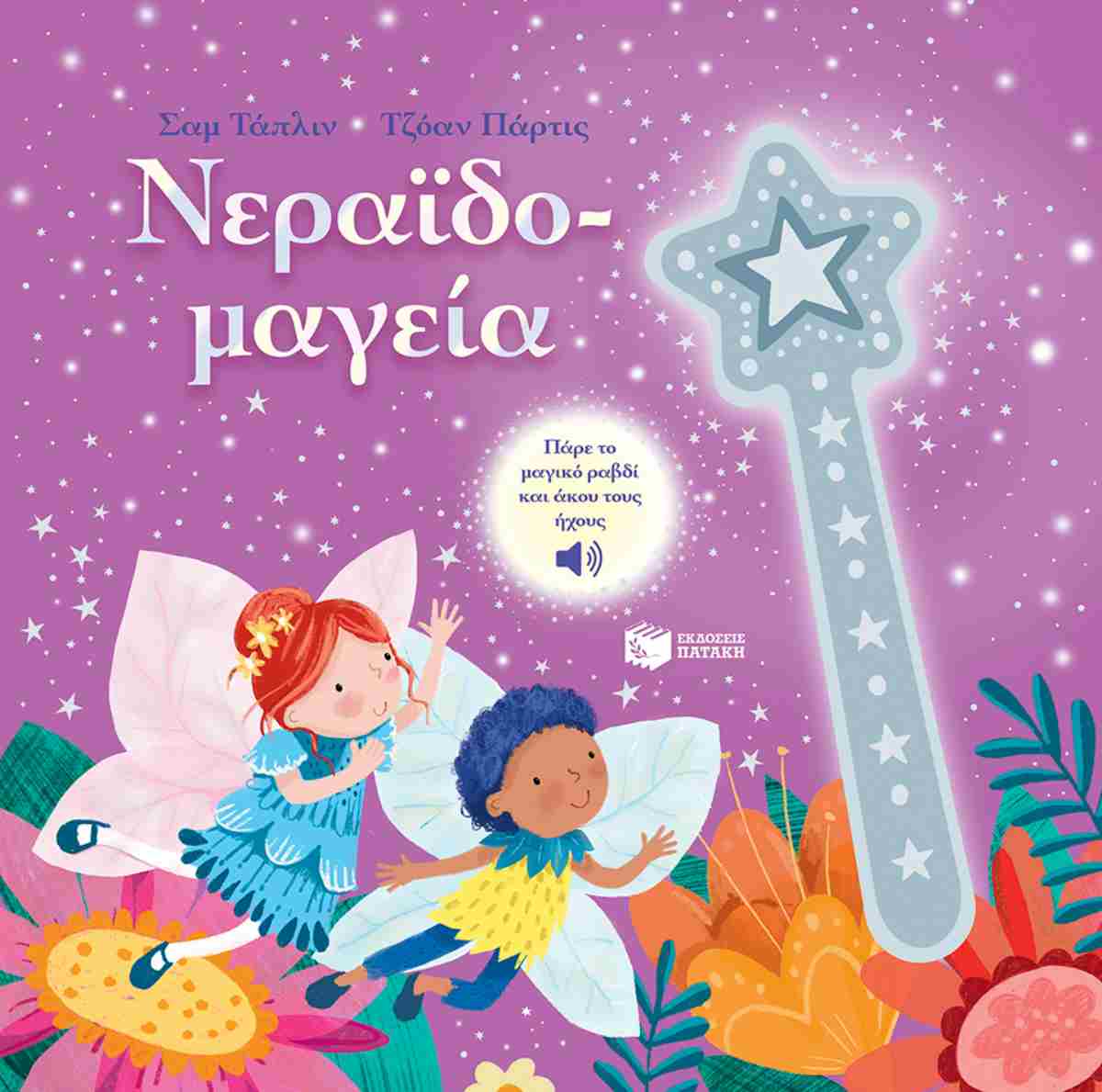 neraidomageies1 Νεραϊδομαγεία (σκληρόδετη έκδοση)