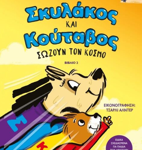 Σκυλάκος και Κούταβος - Βιβλίο 2