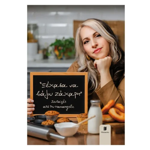 Ξέχασα να βάλω ζάχαρη