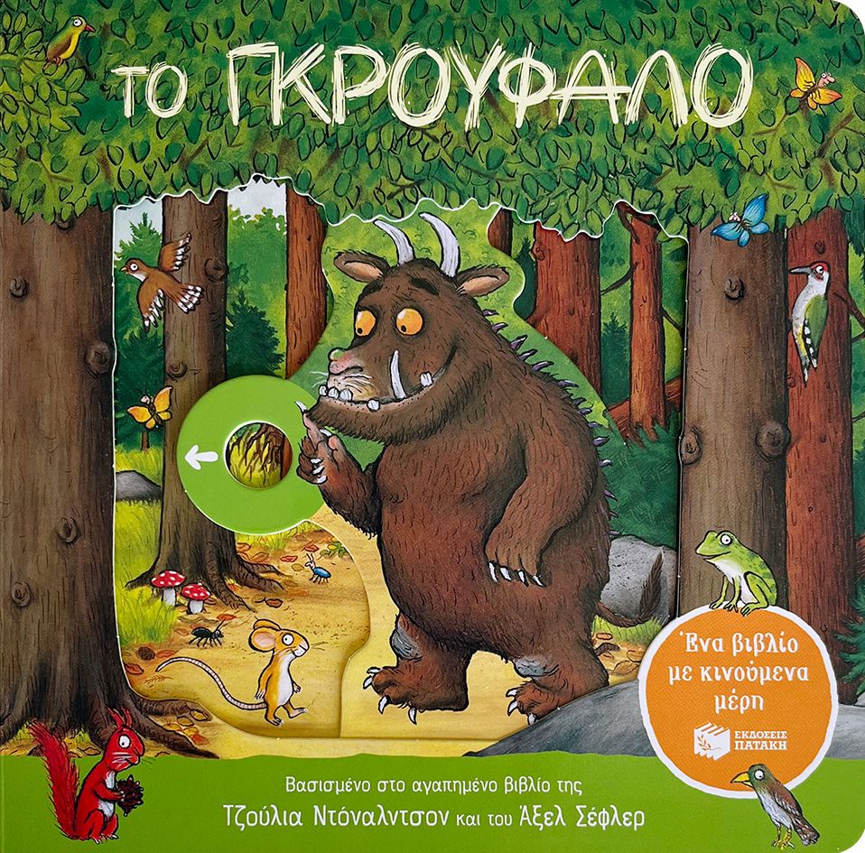 hjskk Το Γκρούφαλο, ένα βιβλίο με κινούμενα μέρη