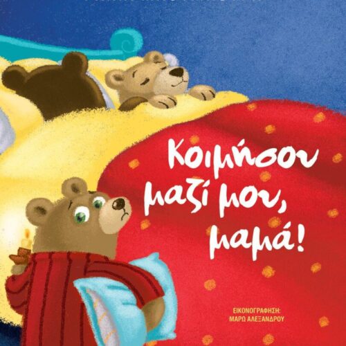 Κοιμήσου μαζί μου, μαμά