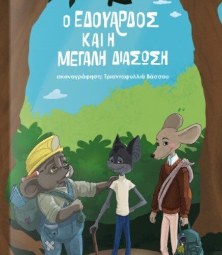 Ο Εδουάρδος και η Μεγάλη Διάσωση
