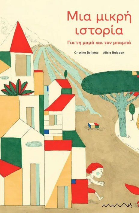 mia-mikri-istoria-gia-ti-mama-kai-ton-mpampa1 ...Μια φορά κι έναν καιρό ήταν ο Βενιαμίν... Η Βασίλισσα Μαμά και ο Βασιλιάς Μπαμπάς τον περίμεναν από καιρό...