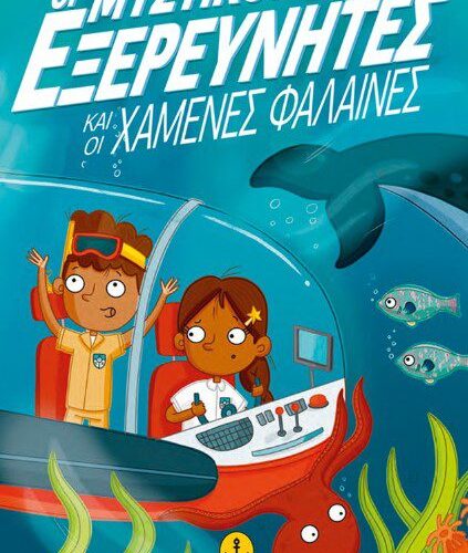 Οι μυστικοί εξερευνητές και οι χαμένες φάλαινες