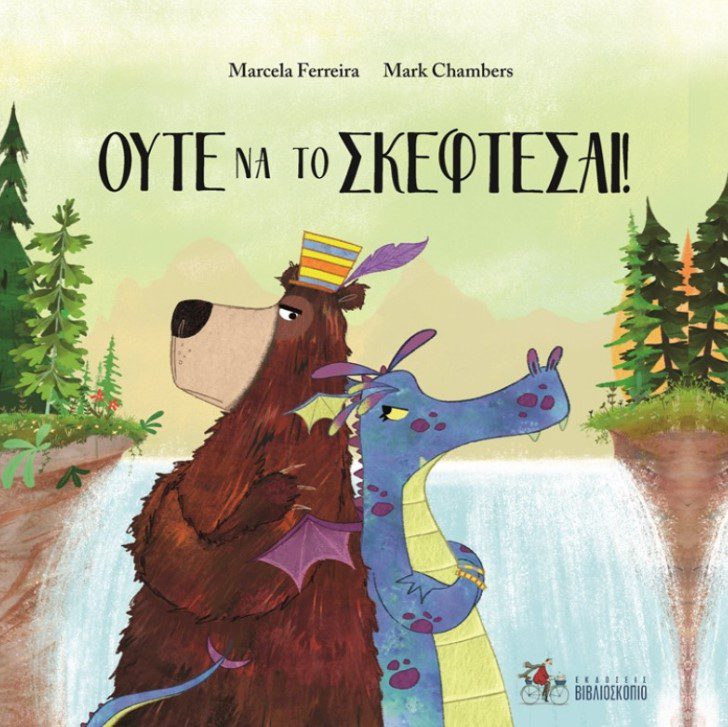 oute-na-to-skeftese1 ΟΥΤΕ ΝΑ ΤΟ ΣΚΕΦΤΕΣΑΙ!