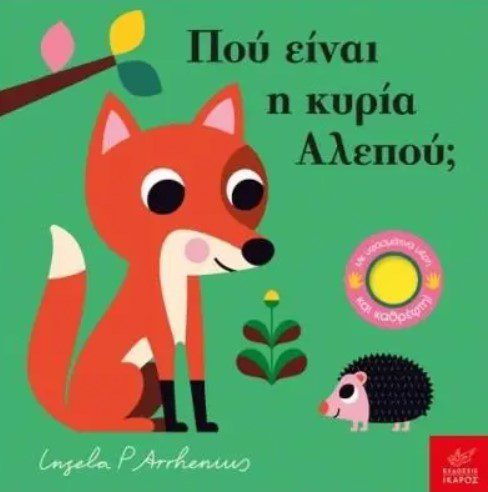 ΠΟΥ ΕΙΝΑΙ Η ΚΥΡΙΑ ΑΛΕΠΟΥ