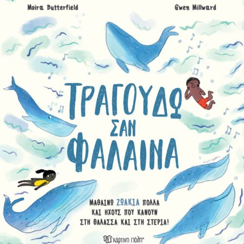 Τραγουδώ σαν Φάλαινα