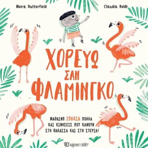 ΧΟΡΕΥΩ ΣΑΝ ΦΛΑΜΙΝΓΚΟ