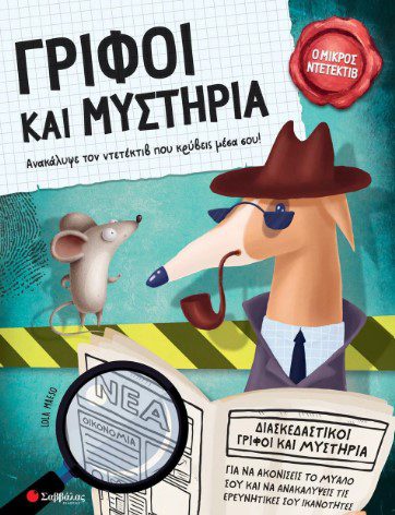 Γρίφοι και μυστήρια