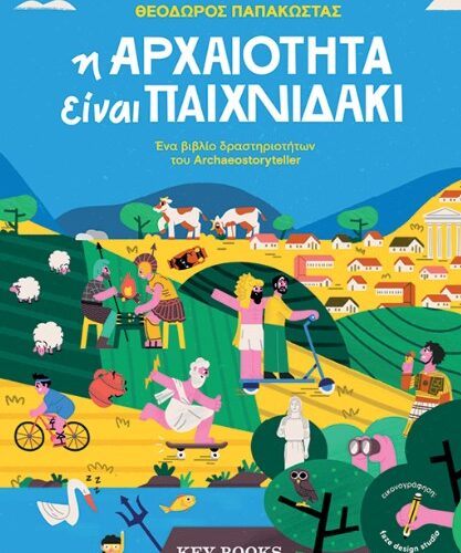 Η αρχαιότητα είναι παιχνιδάκι