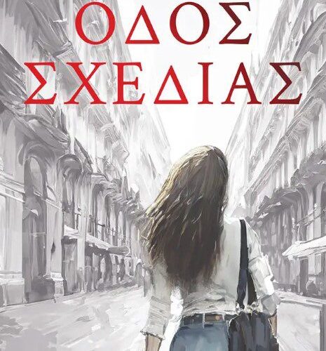 Οδός Σχεδίας