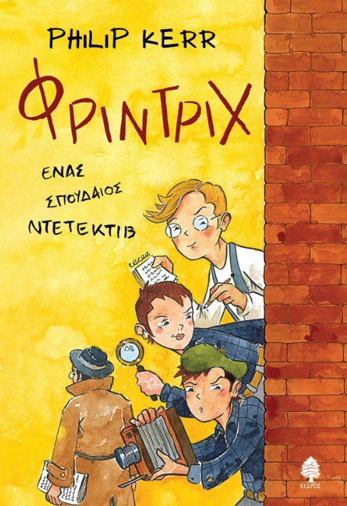 frintrix1 ΦΡΙΝΤΡΙΧ, ΕΝΑΣ ΣΠΟΥΔΑΙΟΣ ΝΤΕΤΕΚΤΙΒ