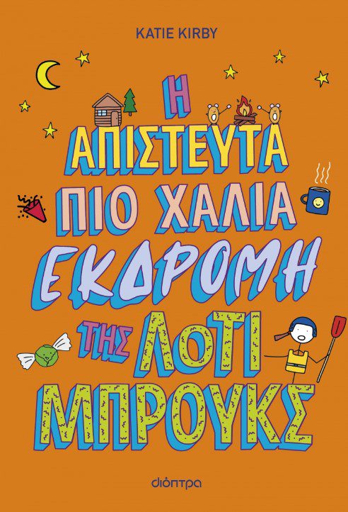 i-apistefta-pio-xalia-ekdromi1 Η απίστευτα πιο χάλια εκδρομή της Λότι Μπρουκς