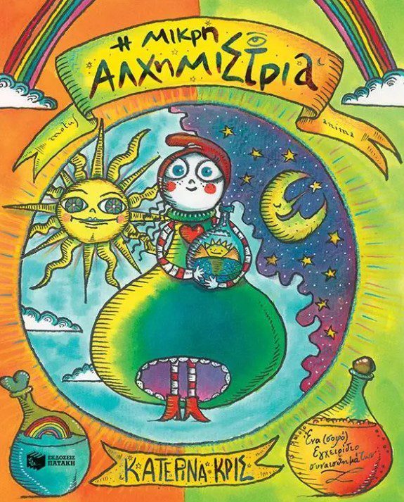 i-mikri-alximistria1