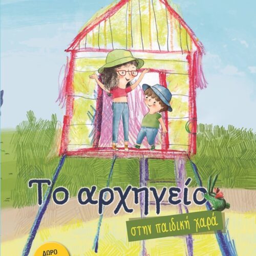 Το αρχηγείο 2. Στην παιδική χαρά