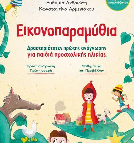 Εικονοπαραμύθια