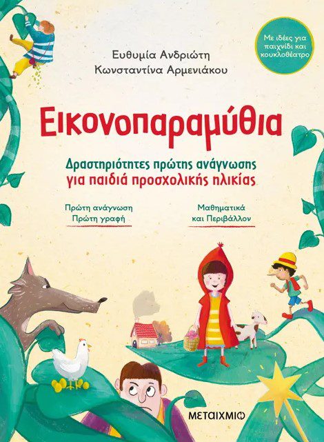 eikonoparamithia1 Εικονοπαραμύθια