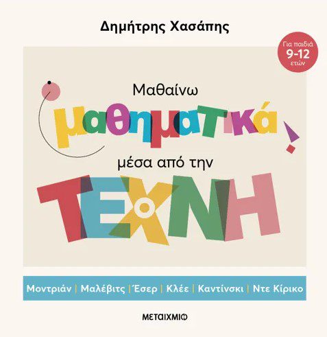 Μαθαίνω μαθηματικά μέσα από την Τέχνη