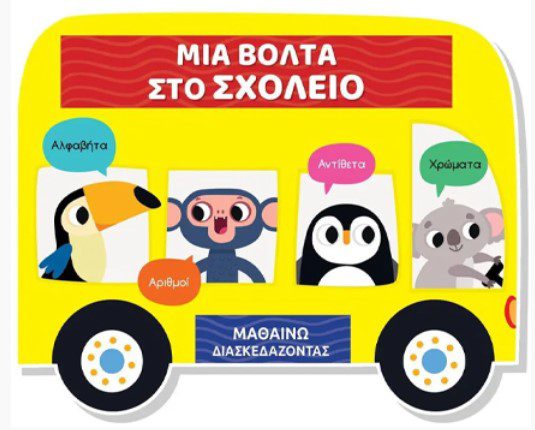 mia-volta-sto-sxoleio1