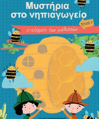 ΜΥΣΤΗΡΙΑ ΣΤΟ ΝΗΠΙΑΓΩΓΕΙΟ ΤΕΥΧΟΣ Α – Ο ΚΟΣΜΟΣ ΤΩΝ ΜΕΛΙΣΣΩΝ