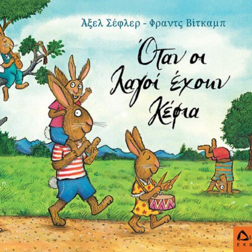 Όταν οι λαγοί έχουν κέφια