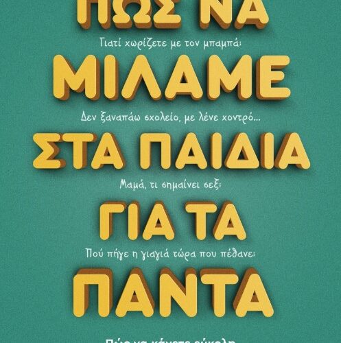 Πώς να μιλάμε στα παιδιά για τα πάντα