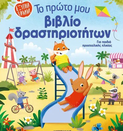 Το πρώτο μου βιβλίο δραστηριοτήτων