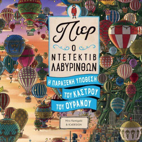 Πιερ Ο Ντετέκτιβ Λαβύρινθων – Η Παράξενη Υπόθεση Του Κάστρου Του Ουρανού