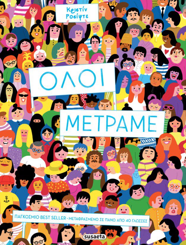 oloi-metrame1 Όλοι μετράμε