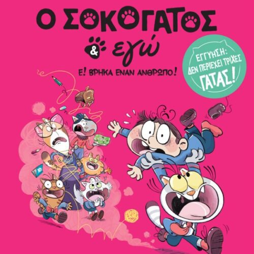 O Σοκογάτος κι εγώ, Ε! Βρήκα έναν άνθρωπο!