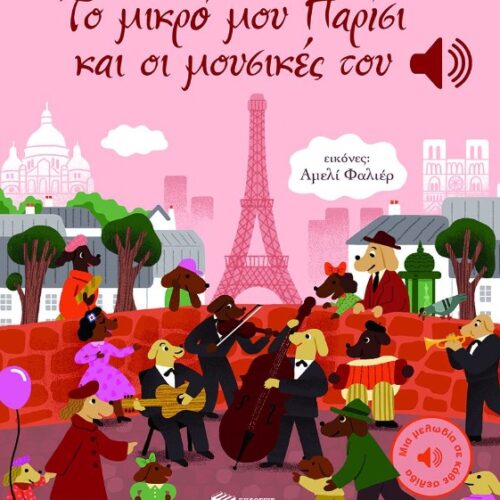 Το μικρό μου Παρίσι και οι μουσικές του (Μια μελωδία σε κάθε σελίδα)