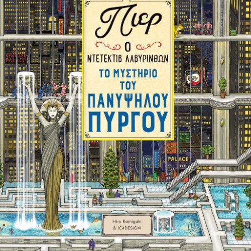 Πιερ Ο Ντετέκτιβ Λαβύρινθων – Το Μυστήριο Του Πανύψηλου Πύργου