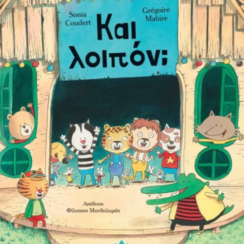 Και λοιπόν;