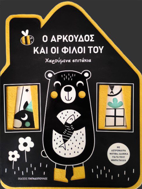 o-arkoudos-kai-oi-filoi-tou1