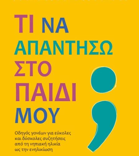 Τι να απαντήσω στο παιδί μου;